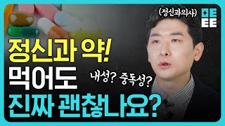 정신과 의사들이 누구에게도 말하지 않는 정신과 약의 비밀!ㅣ중독 가능성과 효과, 부작용에 대한  솔직한 이야기