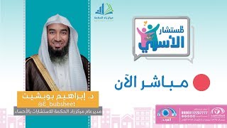 المستشار الأسري | دور الأسرة في المجتمع 1 | د.إبراهيم بوبشيت | قناة المجد