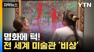 [자막뉴스] 명화에 빨간 물감을 턱... 전세계 미술관 '비상' / YTN