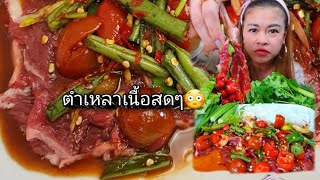 มาจ้าเคยกินไหมตำเหลาเนื้อสดเเช่บยกนิ้วสุดๆ #ตำเหลาเนื้อสด #กินโชว์ #rawmeat