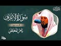 سورة الأعراف مكتوبة ماهر المعيقلي- Surat Al 'Araf Maher Al Muaiqly