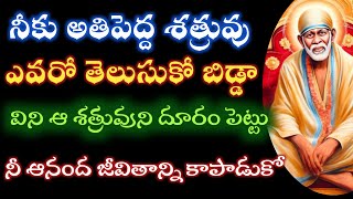 నీ శత్రువుఎవరో విని తెలుసుకొని దూరం పెట్టు జీవితం ఆనందంగా ఉంచుకోవచ్చు|SAIBABA ADVICE @saipalukulu