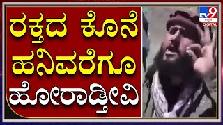 ತಾಲಿಬಾನಿಗಳಿಗೆ ಪಂಜ್​ಶೀರ್ ಕಮಾಂಡರ್ ಚಾಲೆಂಜ್ |Panjshir Comander Challenge|Tv9kannada