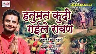 Special Morning Bhajan || हनुमत कुदी गइले रावण || Hanumaan Aradhana || Rahul Tiwari \