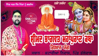 🔴 Live  ਸ਼੍ਰੀਮਦ ਭਾਗਵਤ ਮਹਾਂ ਪੁਰਾਣ ਕਥਾ ਗਿਆਨ ਯੱਗ, ਪਿੰਡ ਡੱਲੇਵਾਲ ਬੀਤ   Garhshankaar ( Punjab ) Day-5