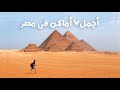 أجمل ٧ أماكن فى مصر | The most Beautiful Places in Egypt