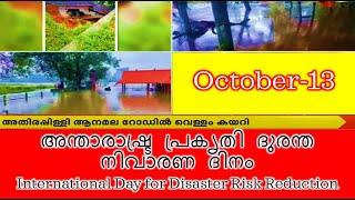 OCTOBER-13 | അന്താരാഷ്ട്ര പ്രകൃതി ദുരന്ത നിവാരണ ദിനം | International Day for Disaster Risk Reduction