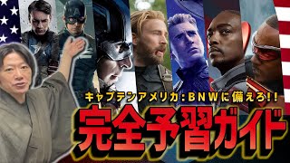 【予習必須】新作を200%楽しむために！『キャプテン・アメリカ：ブレイブ・ニュー・ワールド』完全予習ガイド！