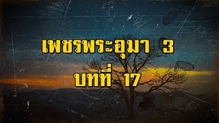 เพชรพระอุมา ภาคที่ 3 มงกุฎไพร บทที่ 17 | สองยาม