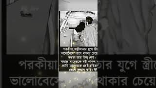 সমাজ যাকে বউ পাগল বলে, আমি তাদের চরিত্রবান মনে করি।