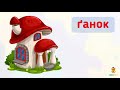 Вивчаємо слова з літерою Ґґ. Урок 6. Українська мова. 1 клас