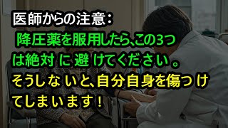 医師からの注意：降圧薬を服用したら、この3つは絶対に避けてください。そうしないと、自分自身を傷つけてしまいます!