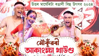 মৌকুঁৱৰী-আকাংক্ষা খাউণ্ড||Akanksha khaund||Bihu dance 2024|Margherita