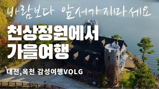 대전, 옥천에 이런곳이? 작은유럽 그리고 인도 | 보기만해도 힐링되는 영상 | 옥천군 수생식물학습원 | 대전상소동산림욕장 [충청북도 여행]