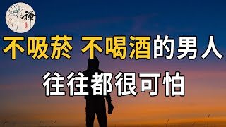 佛禪：不吸菸，不喝酒的男人，身上都有這幾個熱點，非常可怕，別靠太近