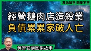 【黃警官講故事】經營鵝肉店造殺業 負債累累家破人亡（黃柏霖警官）