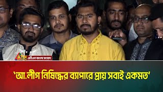 আ.লীগ নিষিদ্ধের ব্যাপারে প্রায় সবাই একমত : জাতীয় ঐক্যমত কমিশনের বৈঠক শেষে নুরুল হক নূর |