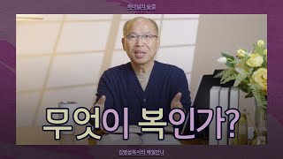 [3월 12일] 무엇이 복인가? | 마태복음 5:1-2, 야고보서 1:17   | 하나님의 숨결