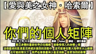 你們的個人矩陣【愛與美之女神·哈索爾】當你們設定意圖去感知這些網格時，所有這些其他矩陣都會觀察你們如何回應以及其他人如何回應你們。你們開始有意識地駕馭這些能量流，帶着愉快和喜悅穿過這些能量場