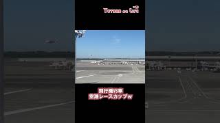 飛行機VS車-成田空港レースカップ2022　#shorts　#レース　#飛行機