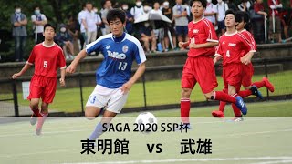 【東明館vs武雄】ハイライト　佐賀県 SSP杯 サッカー競技