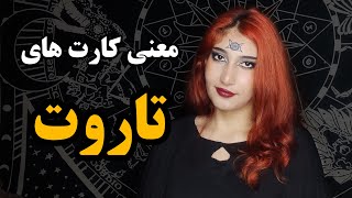 🟡معنی کارت های #تاروت|tarot cards meaning 🟡