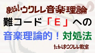 難コード「Ｅ」への音楽理論的対処法 使える！ウクレレ音楽理論 ダイアトニックコード セカンダリードミナント  移調 難しい 初心者