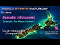 29 ก.ค. 60 ซีแลนเดีย ทวีปแอบแฝง zealandia the hidden continent สุกิจ ทรัพย์เอนกสันติ vot