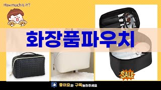 완벽한 화장품파우치 추천! 실용성과 디자인 모두 잡았다!