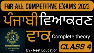 Punjabi_ Grammar ਵਾਕ ਦੀ ਪਰਿਭਾਸ਼ਾ ਅਤੇ ਵਾਕ ਦੀਆਂ ਕਿਸਮਾਂ