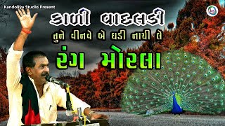 કાળી વાદળડી || Govindbha Paliya New Program || Bandiyabelli || Thangadh 2021