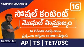 tet- dsc social classes | మొఘల్ సామ్రాజ్యం| ap dsc | ts dsc | 6th class social  | sgt social