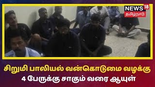 Ayanavaram | அயனாவரம் சிறுமி பாலியல் வன்கொடுமை வழக்கு - முழு தண்டனை விபரங்கள்