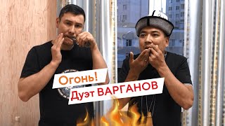 Просто ОГОНЬ!!! Дуэт ВАРГАНОВ