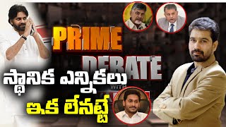 స్థానిక ఎన్నికలు ఇక లేనట్టే l AP Local Body Elections 2020 l Prime Debate With Varma l 99TV Telugu