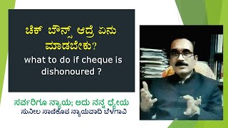 ಚೆಕ್ ಬೌನ್ಸ್ ಆದ್ರೆ ಏನು ಮಾಡಬೇಕು? what to do if cheque is dishonoured? #sunilsanikopadvocate