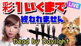 【DBD】野良で彩１行くまで終われません‼️雑談も楽しい絶叫ホラーゲームデッドバイデイライトライブ配信【女性実況】【Vtuber】