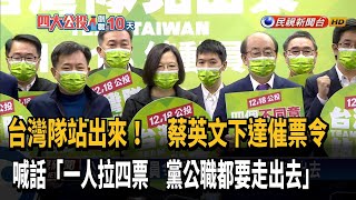 公投催票動員令!蔡英文:黨公職都要走出去－民視新聞