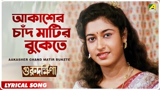 Guru Dakshina: Aakasher Chand Matir Bukete | Lyrical Video Song | Asha Bhosle