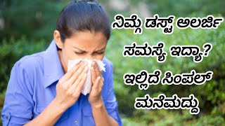 ನಿಮ್ಗೆ ಡಸ್ಟ್ ಅಲರ್ಜಿ ಸಮಸ್ಯೆ ಇದ್ಯಾ? #allergy