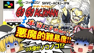 SFC ゴーゴーアックマン スーパーファミコン【レトロゲームゆっくり実況】【スーファミ】【GO!GO!ACKMAN】