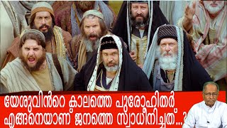 യേശുവിൻറെ കാലത്തെ പുരോഹിതർ എങ്ങനെയാണ് ജനത്തെ സ്വാധീനിച്ചത്...?