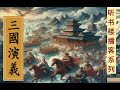 中原逐鹿不由人 《三国演义》全本卷二（10 19回）罗贯中