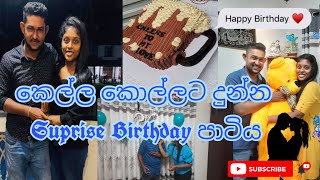 කෙල්ල කොල්ලට 💑 දුන්න Suprise Birthday 🎂 පාටිය | Suprise Birthday party given by girl to boy | 2021