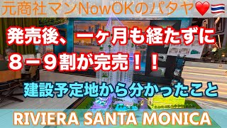 【パタヤ不動産コンドミニアム】「発売後、１ヶ月も経たずに8−9割が完売‼️：建設予定地から分かったこと（立地・ビューを考える）」 RIVIERA SANTAMONICA リビエラサンタモニカ③