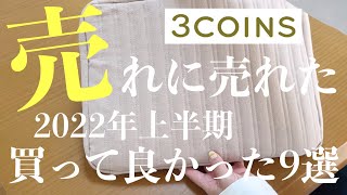 【3COINS】スリーコインズ｜スリコの人気商品が凄い！【2022年上半期】