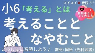 【小6】考えることとなやむこと【音読】国語　教科書【いっしょに読もう！】