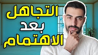 لماذا يتجاهلك بعد اهتمامه الكبير بك؟ السبب الذي لم تتوقعه!