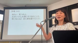 「成熟をめざして」ローマ人への手紙 15章4節 山本由美子牧師【京都シャロームチャーチ礼拝メッセージ】2023年6月18日