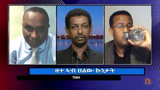 ዘተ ኣብ ሞት ላዕለዎት ሓለፍቲ ምክልካል ሃገር ...#tmh